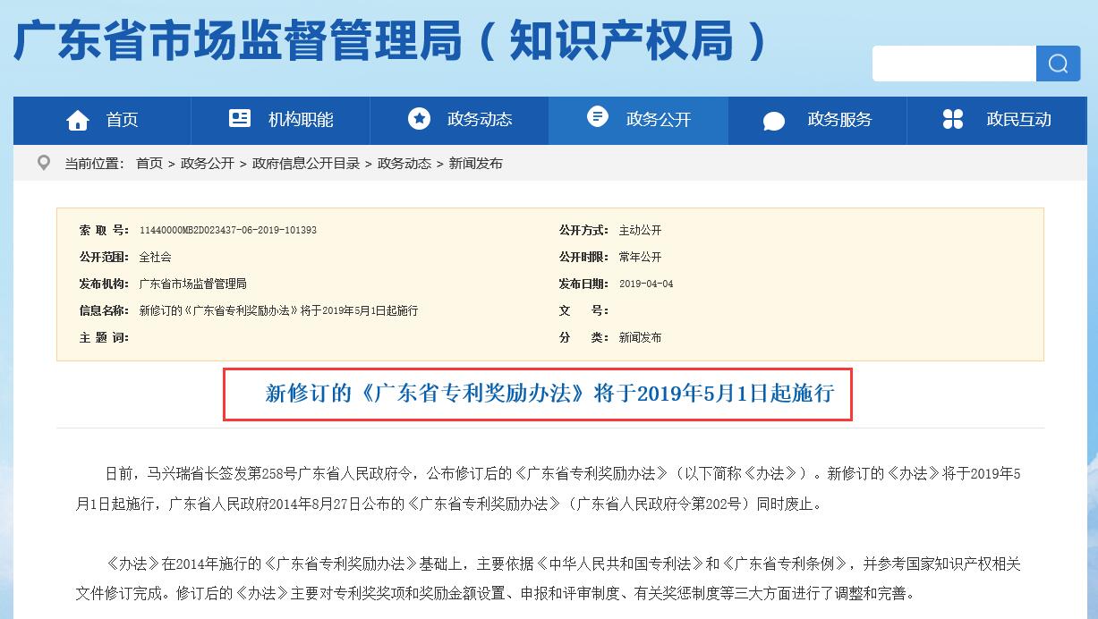 奖励100万、50万、30万！《广东省专利奖励办法》2019.5.1日施行