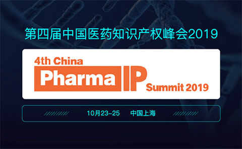 第四届中国医药知识产权峰会2019将于10月在上海召开