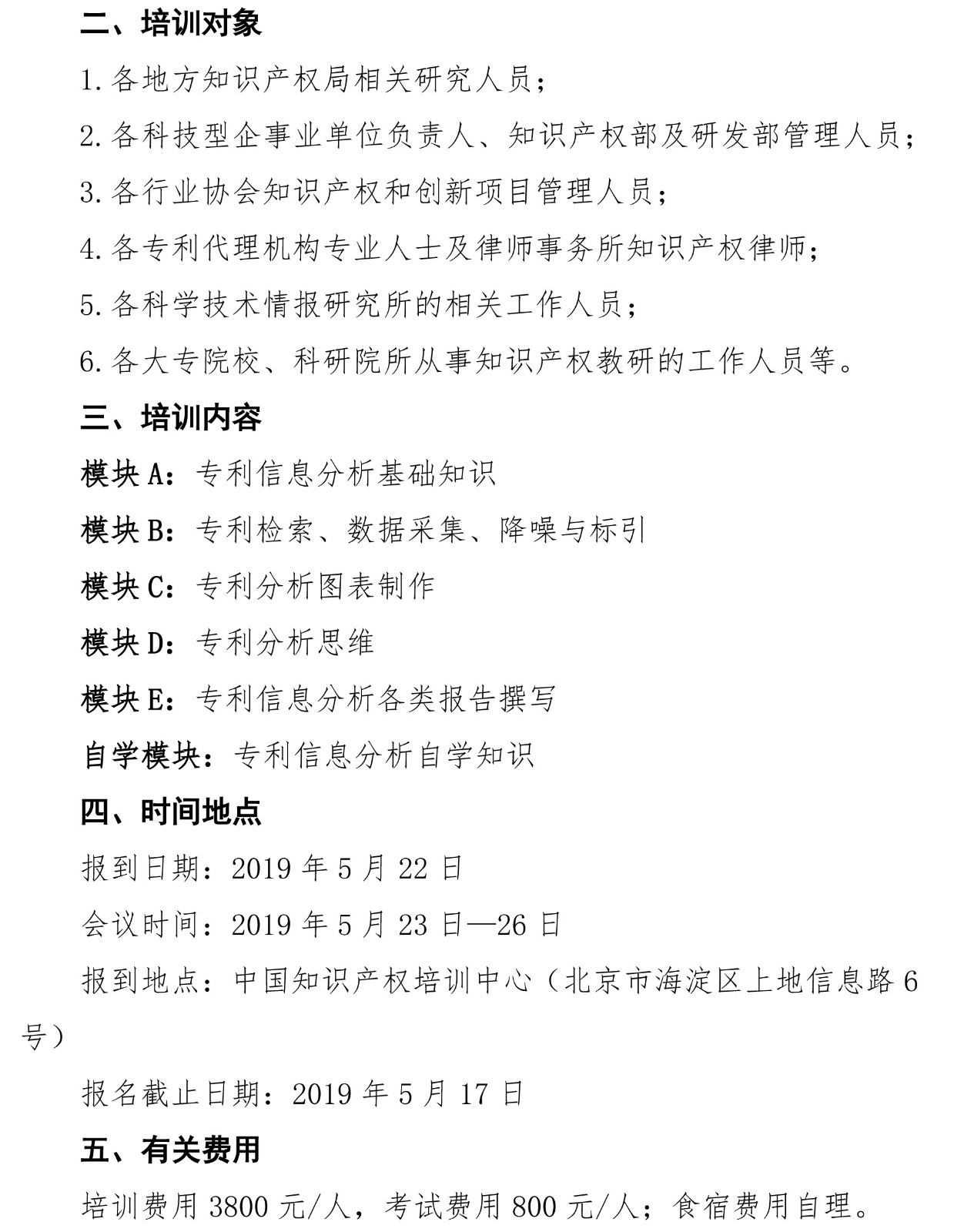 2019年第一期专利信息分析专业人员培训及能力评测班的通知