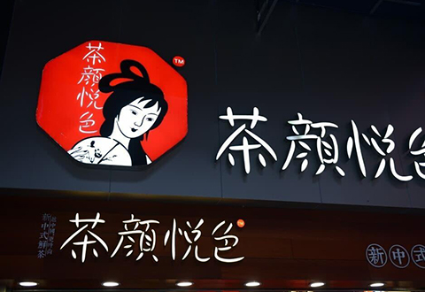 “茶颜悦色”商标被在韩留学生抢注? “茶颜悦色”商标被在韩留学生抢注?