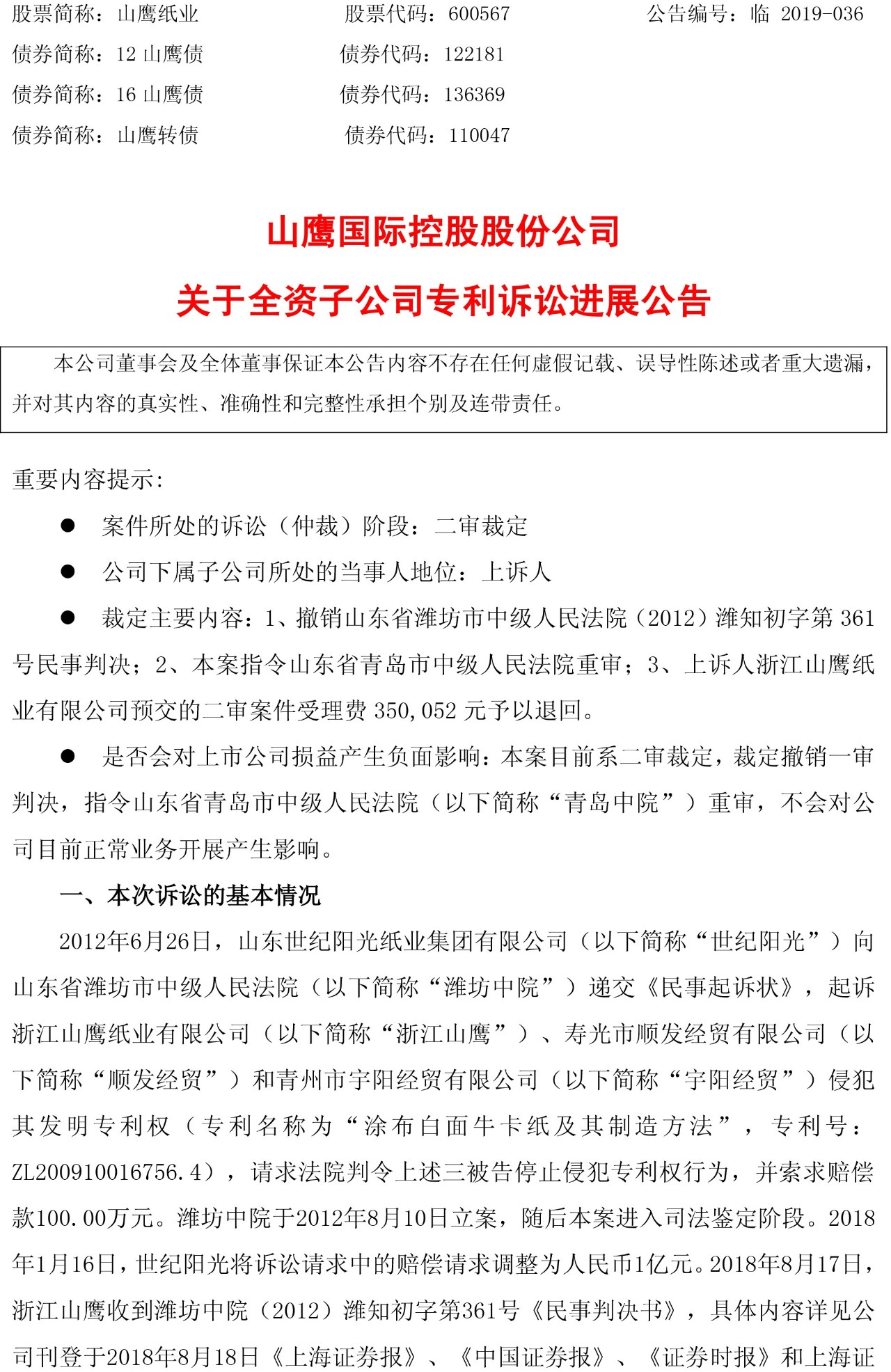 一审判赔6165万元的“纸业专利侵权案”被指令重审（附诉讼公告）