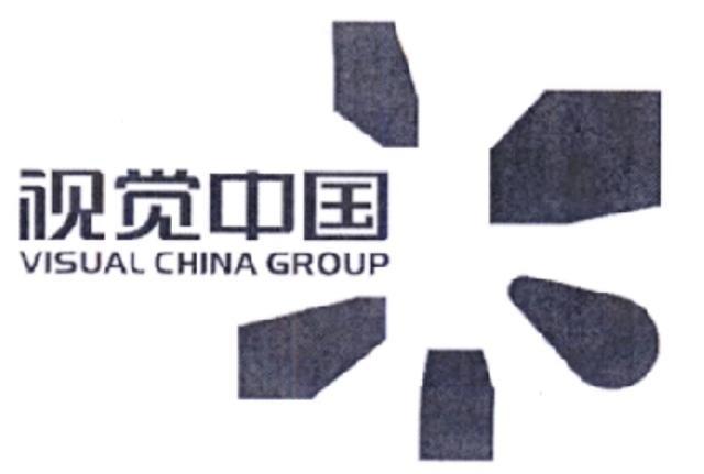 “视觉中国”商标注册未获通过 曾在摄影、广告等类别提出申请 “视觉中国”商标注册未获通过 曾在摄影、广告等类别提出申请
