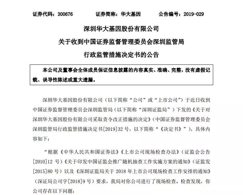 现场检查！上市企业“华大基因”因专利问题被证监会要求责改