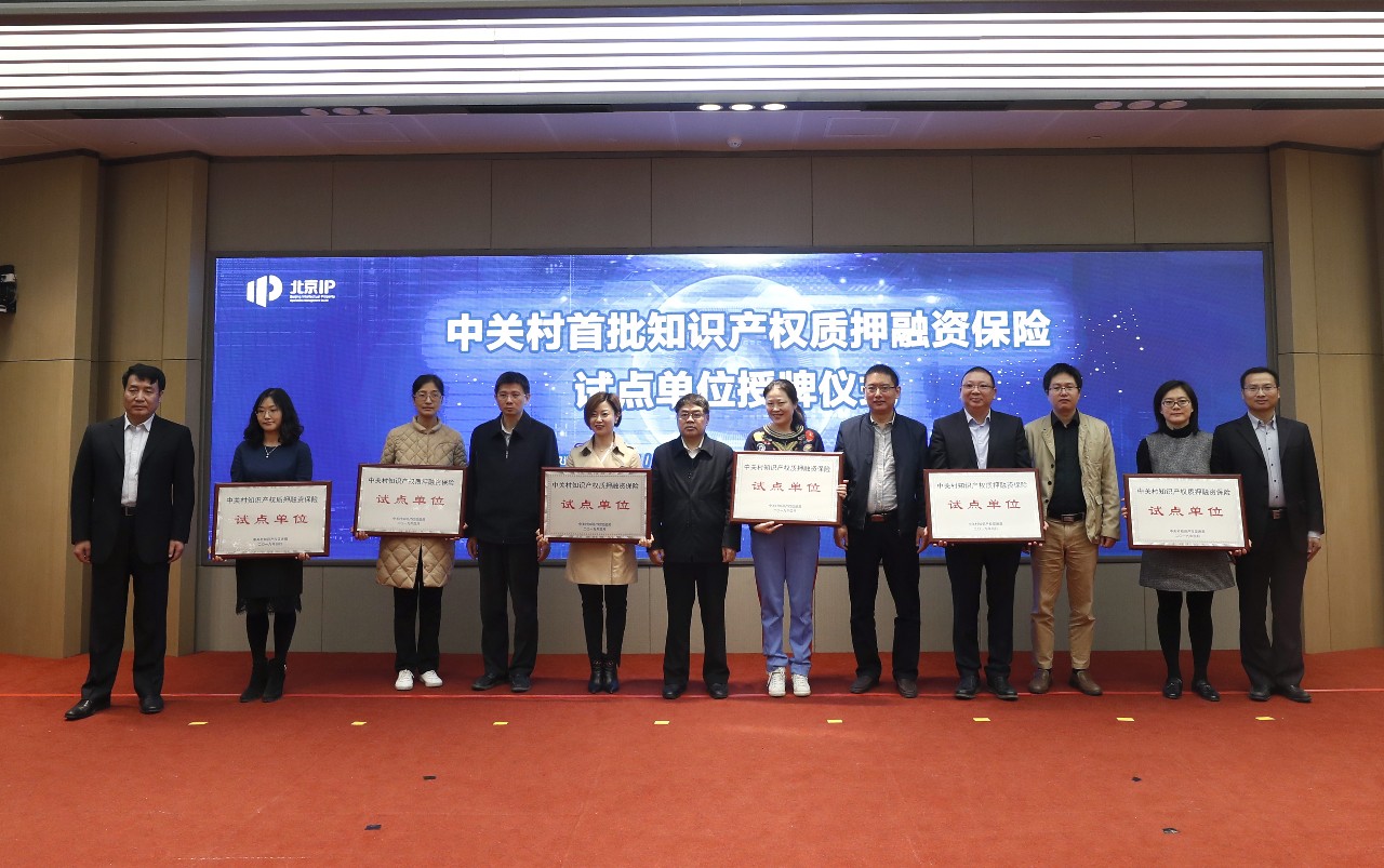知识产权质押融资保险“中关村模式”发布 智融宝知识产权普惠金融服务生态圈建成