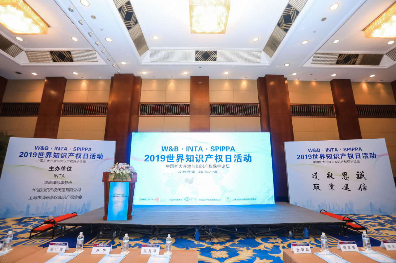 华诚携手国际商标协会和浦东新区知识产权协会，举办2019世界知识产权日主题论坛