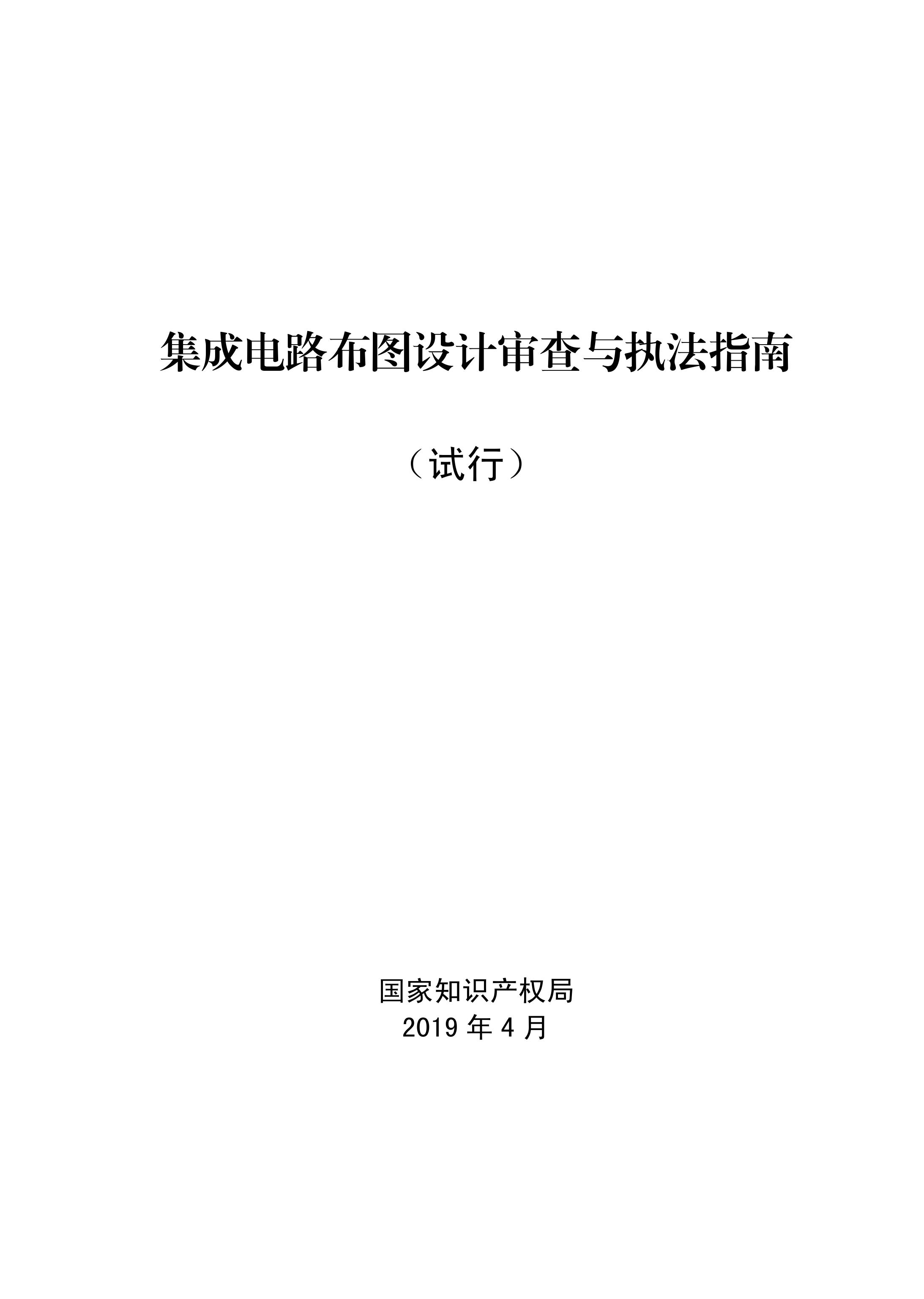 国知局：《集成电路布图设计审查与执法指南（试行）》全文发布！