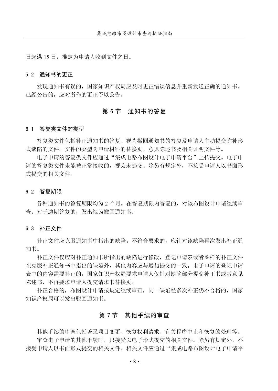 国知局：《集成电路布图设计审查与执法指南（试行）》全文发布！