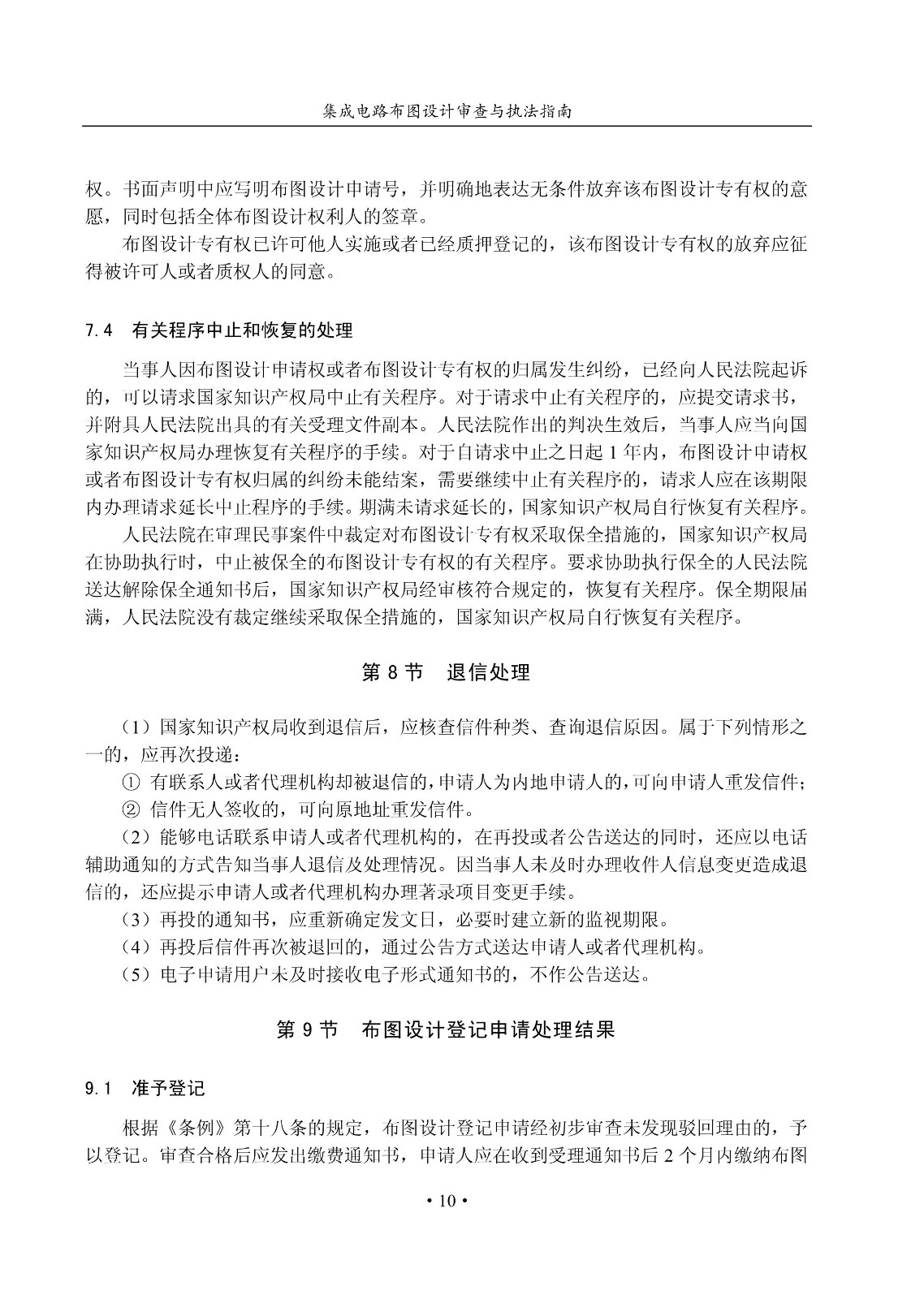 国知局：《集成电路布图设计审查与执法指南（试行）》全文发布！