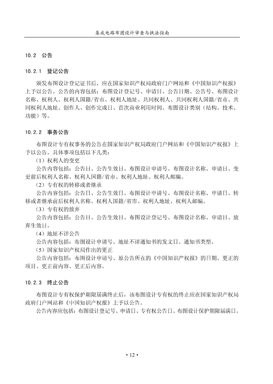 国知局：《集成电路布图设计审查与执法指南（试行）》全文发布！