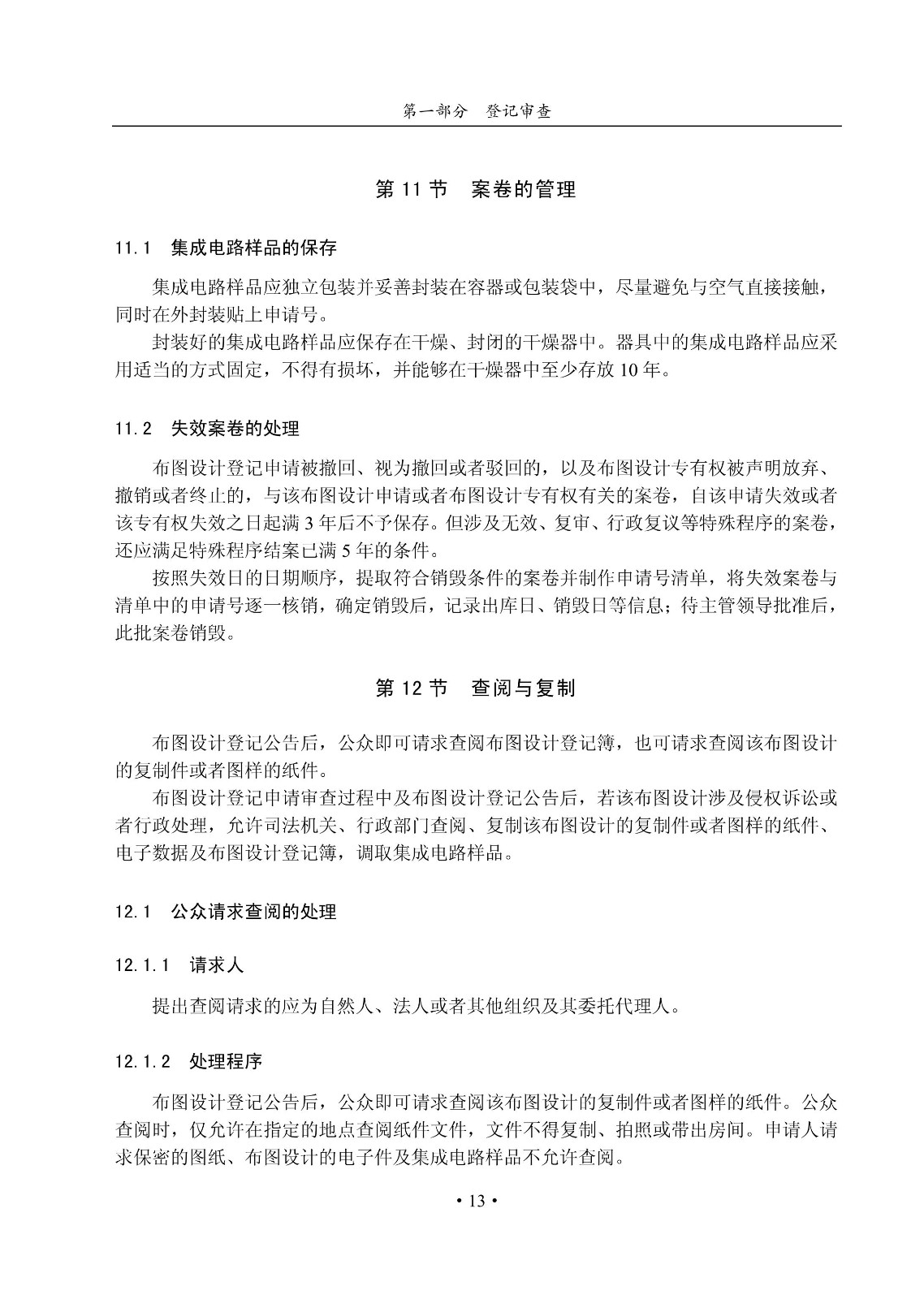 国知局：《集成电路布图设计审查与执法指南（试行）》全文发布！