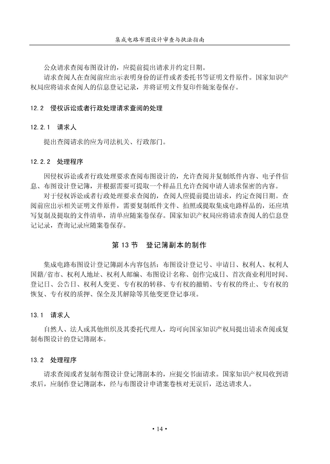 国知局：《集成电路布图设计审查与执法指南（试行）》全文发布！