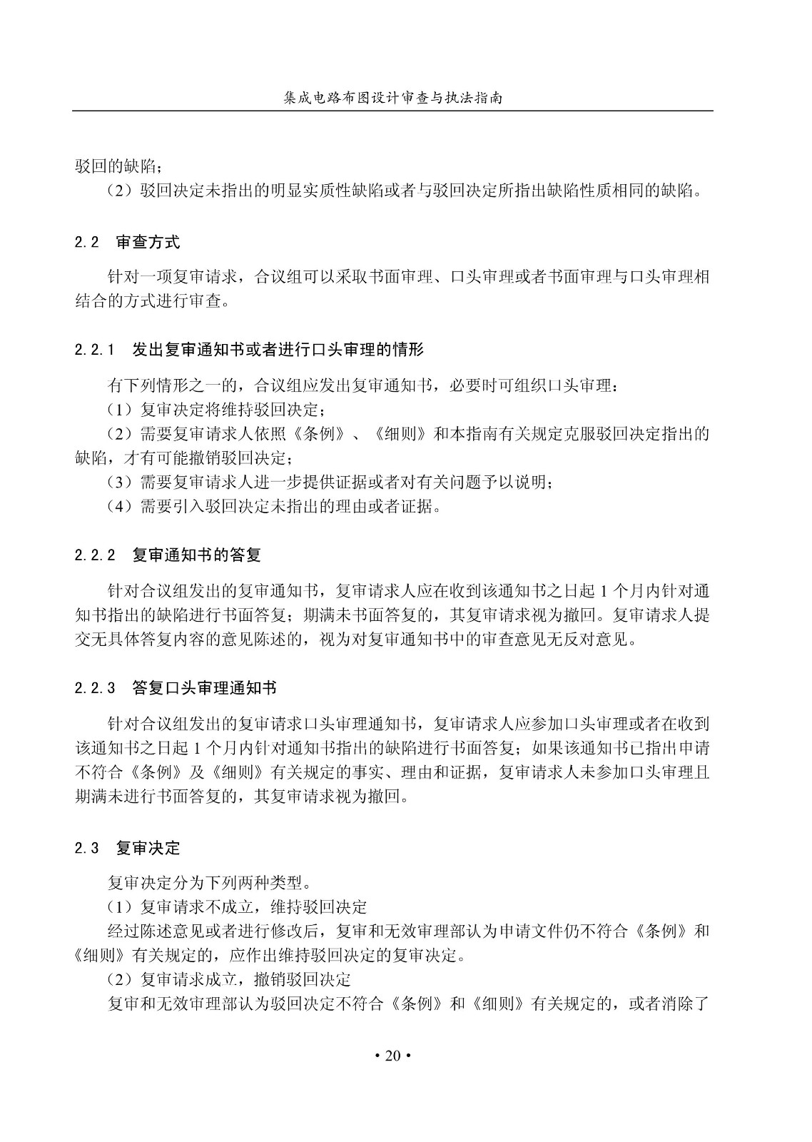 国知局：《集成电路布图设计审查与执法指南（试行）》全文发布！