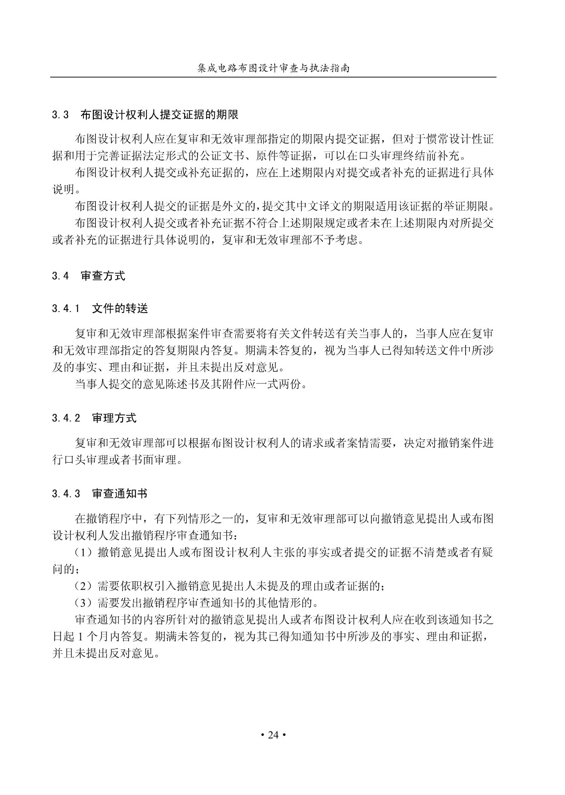 国知局：《集成电路布图设计审查与执法指南（试行）》全文发布！