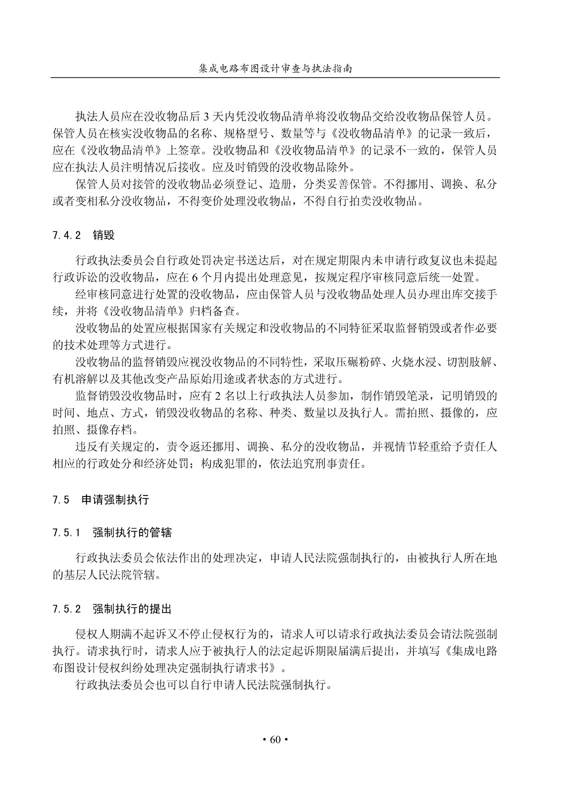 国知局：《集成电路布图设计审查与执法指南（试行）》全文发布！