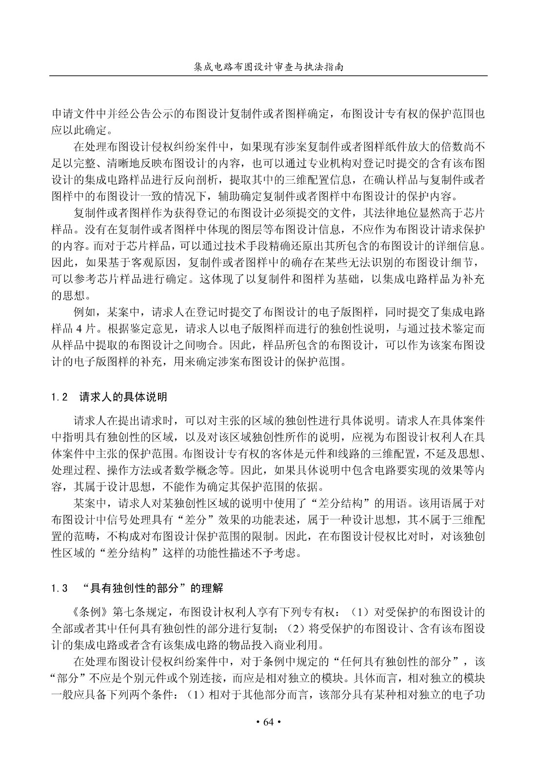 国知局：《集成电路布图设计审查与执法指南（试行）》全文发布！