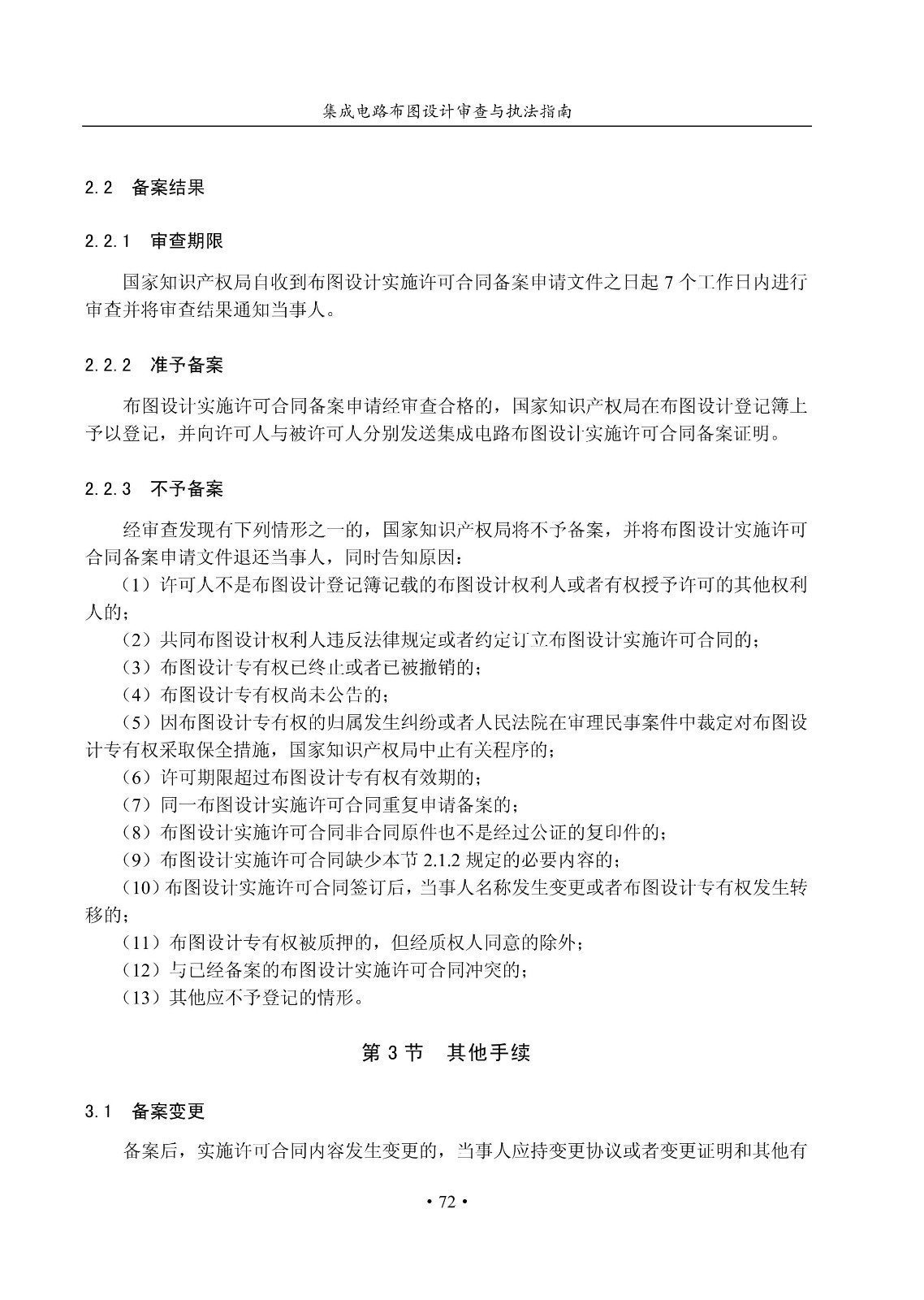 国知局：《集成电路布图设计审查与执法指南（试行）》全文发布！