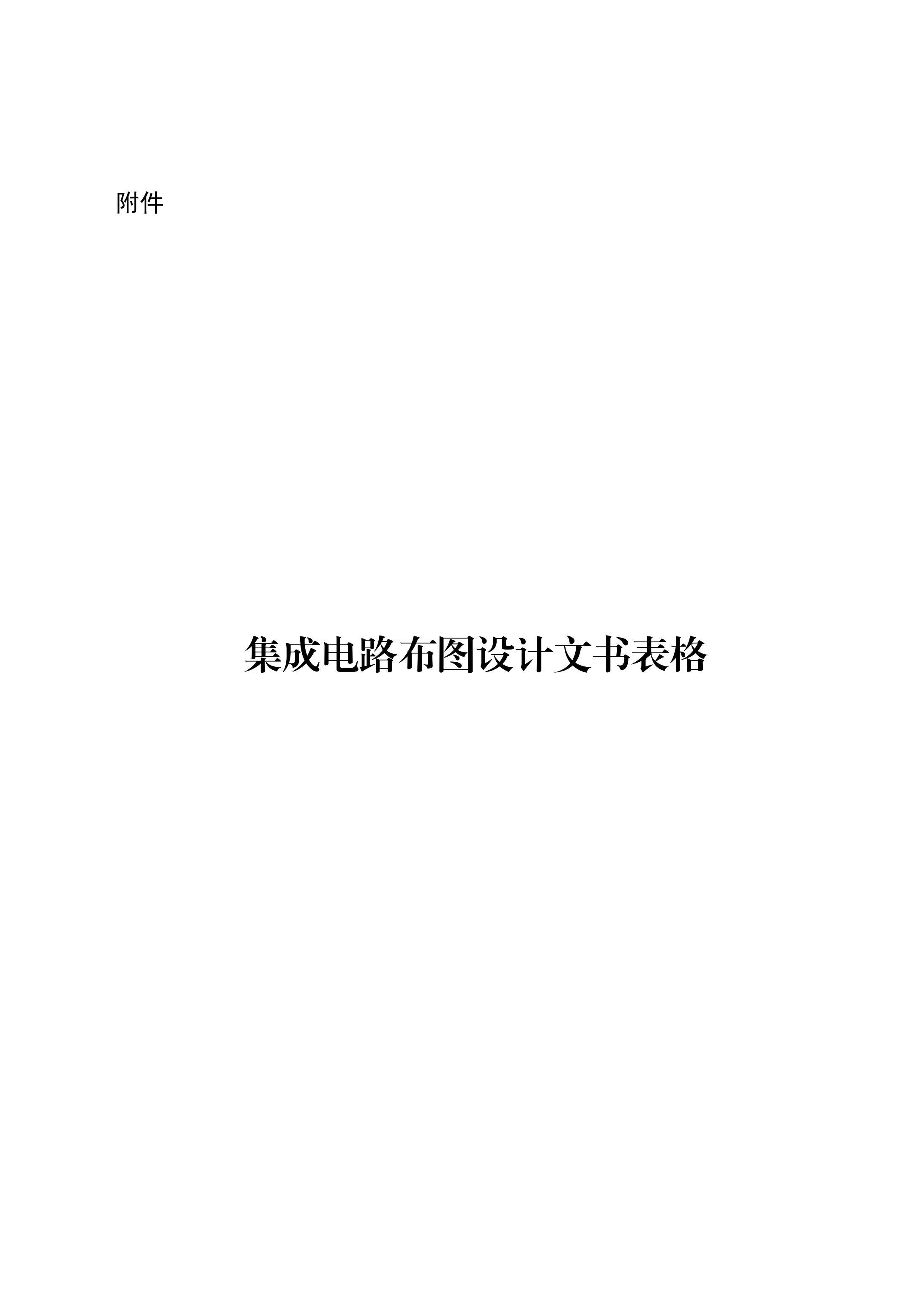 国知局：《集成电路布图设计审查与执法指南（试行）》全文发布！