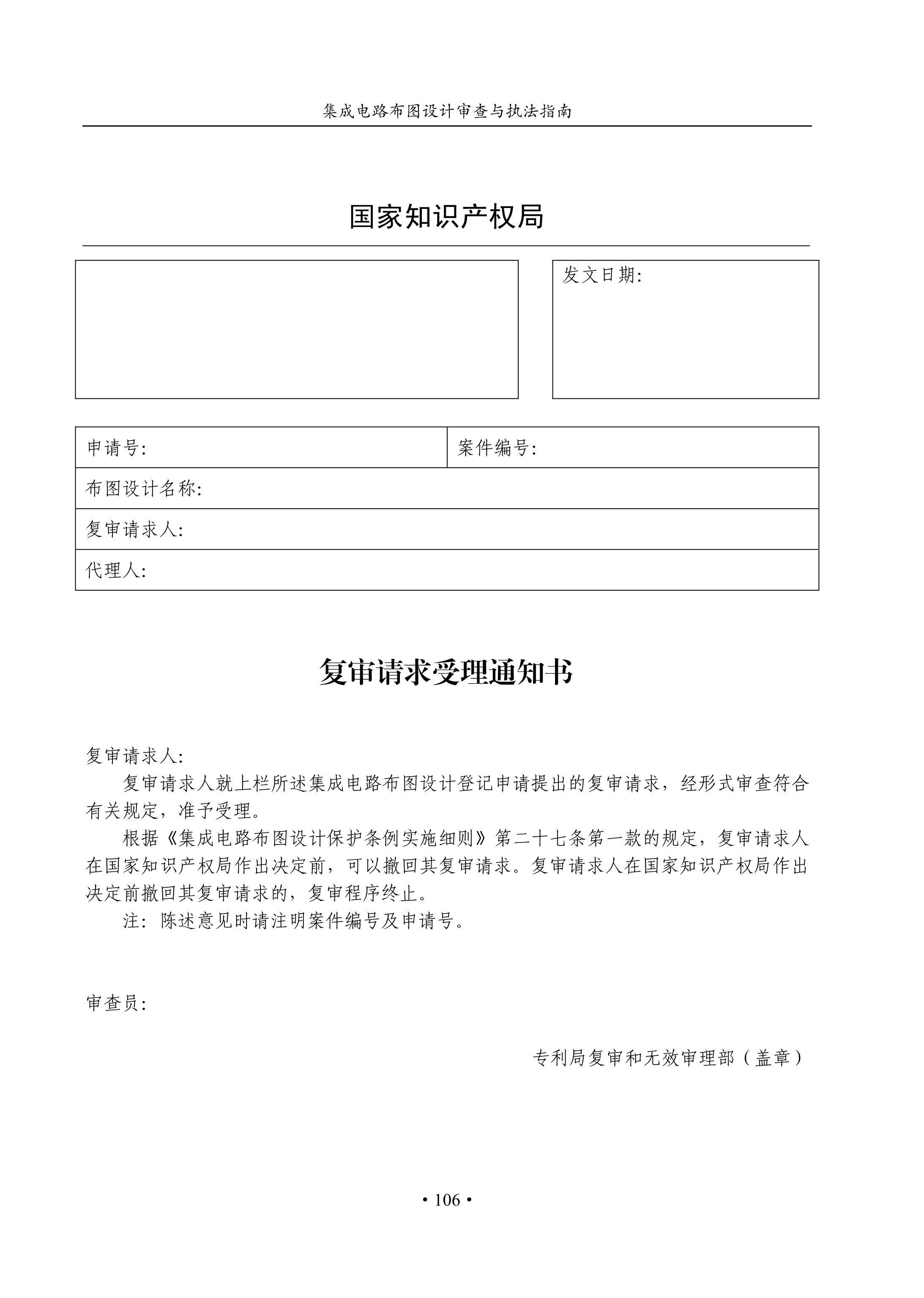 国知局：《集成电路布图设计审查与执法指南（试行）》全文发布！