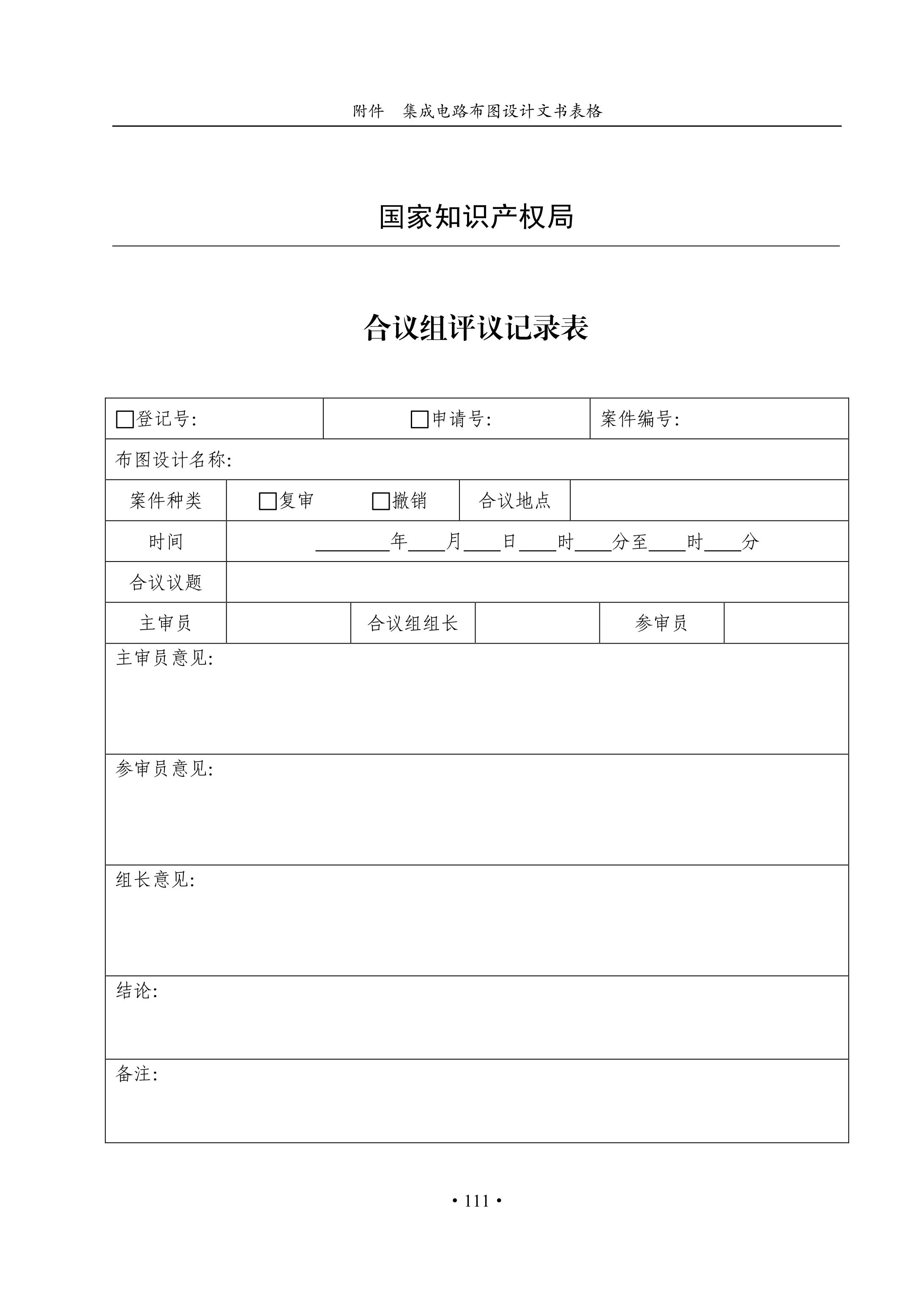 国知局：《集成电路布图设计审查与执法指南（试行）》全文发布！