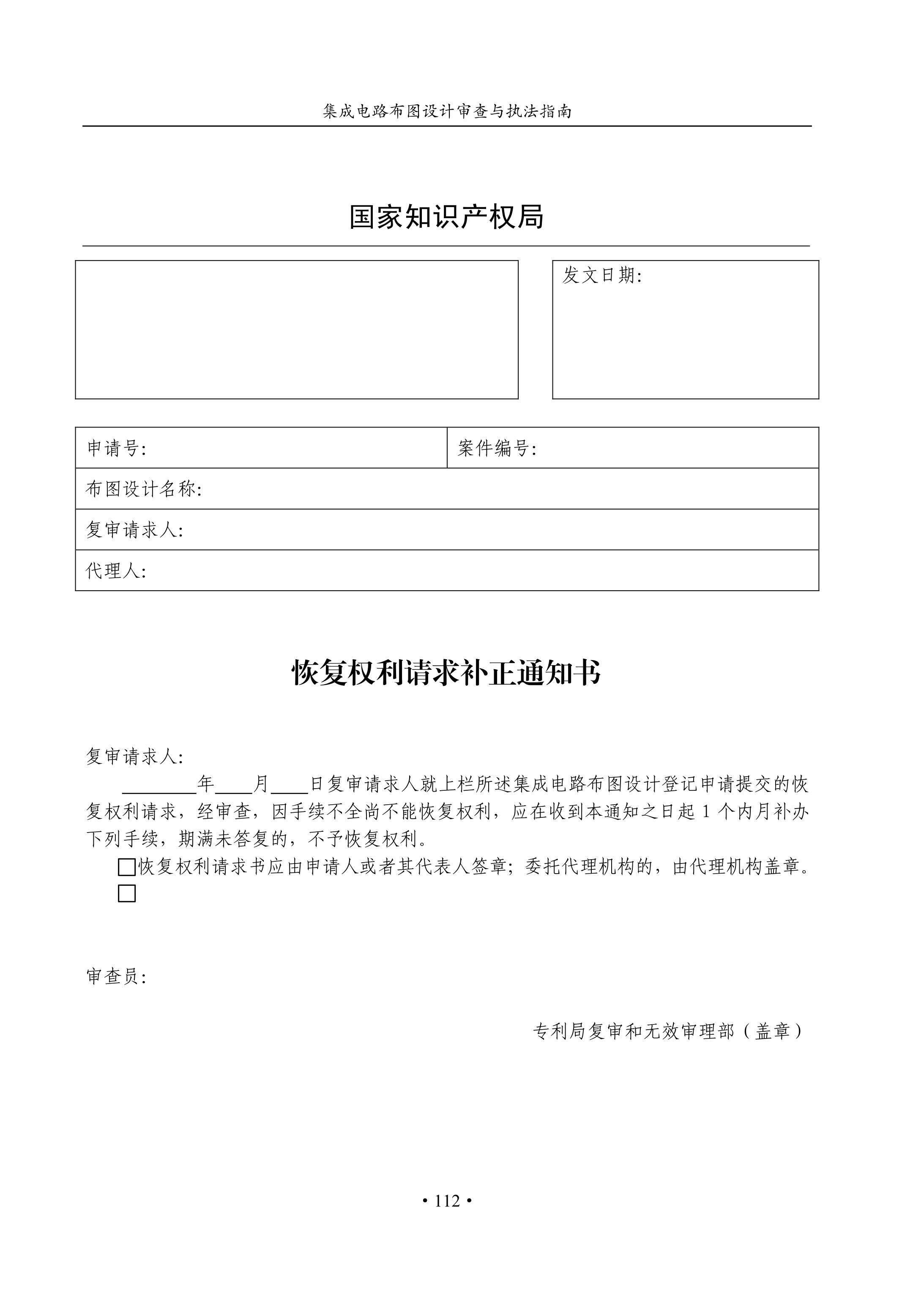 国知局：《集成电路布图设计审查与执法指南（试行）》全文发布！