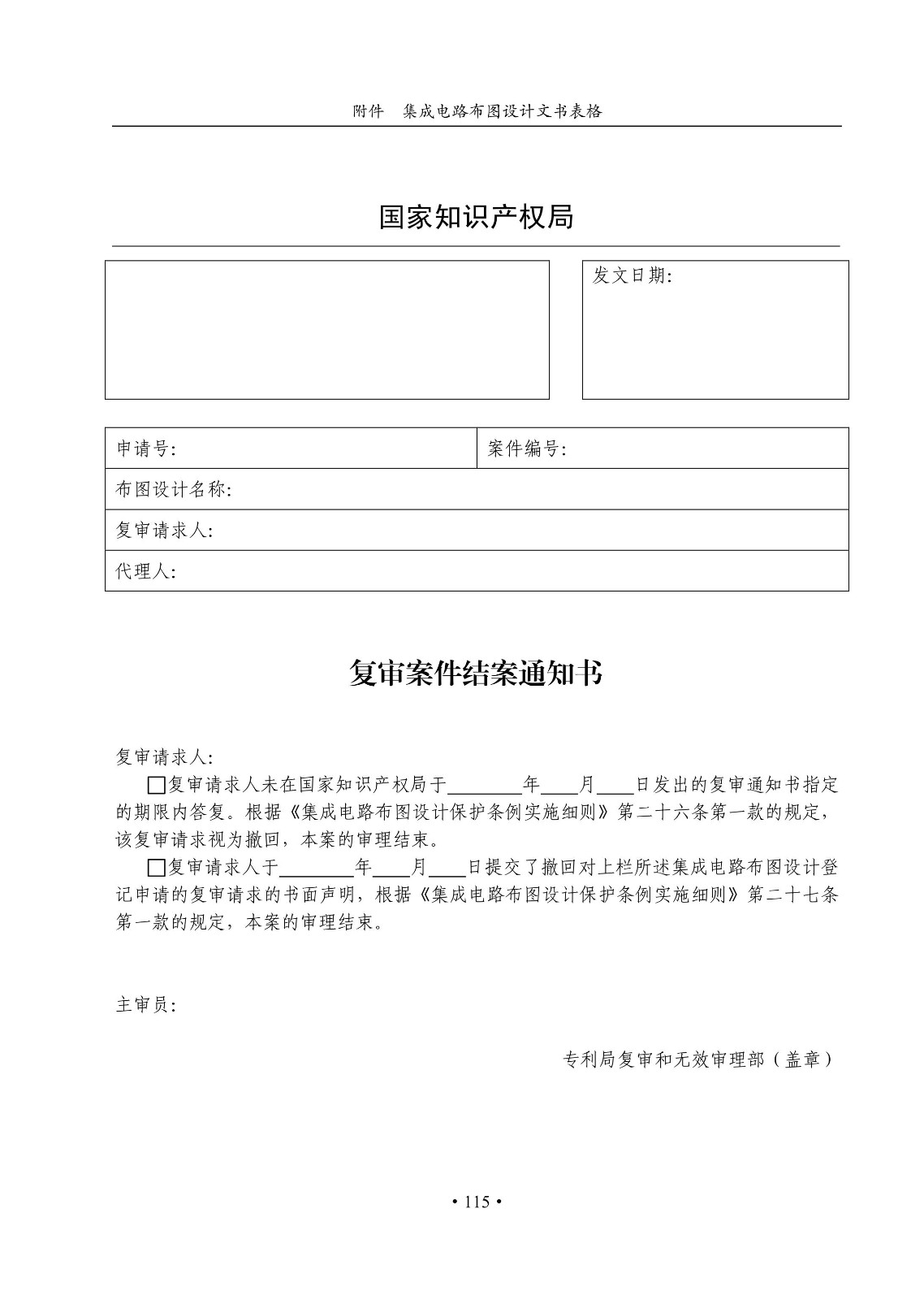 国知局：《集成电路布图设计审查与执法指南（试行）》全文发布！