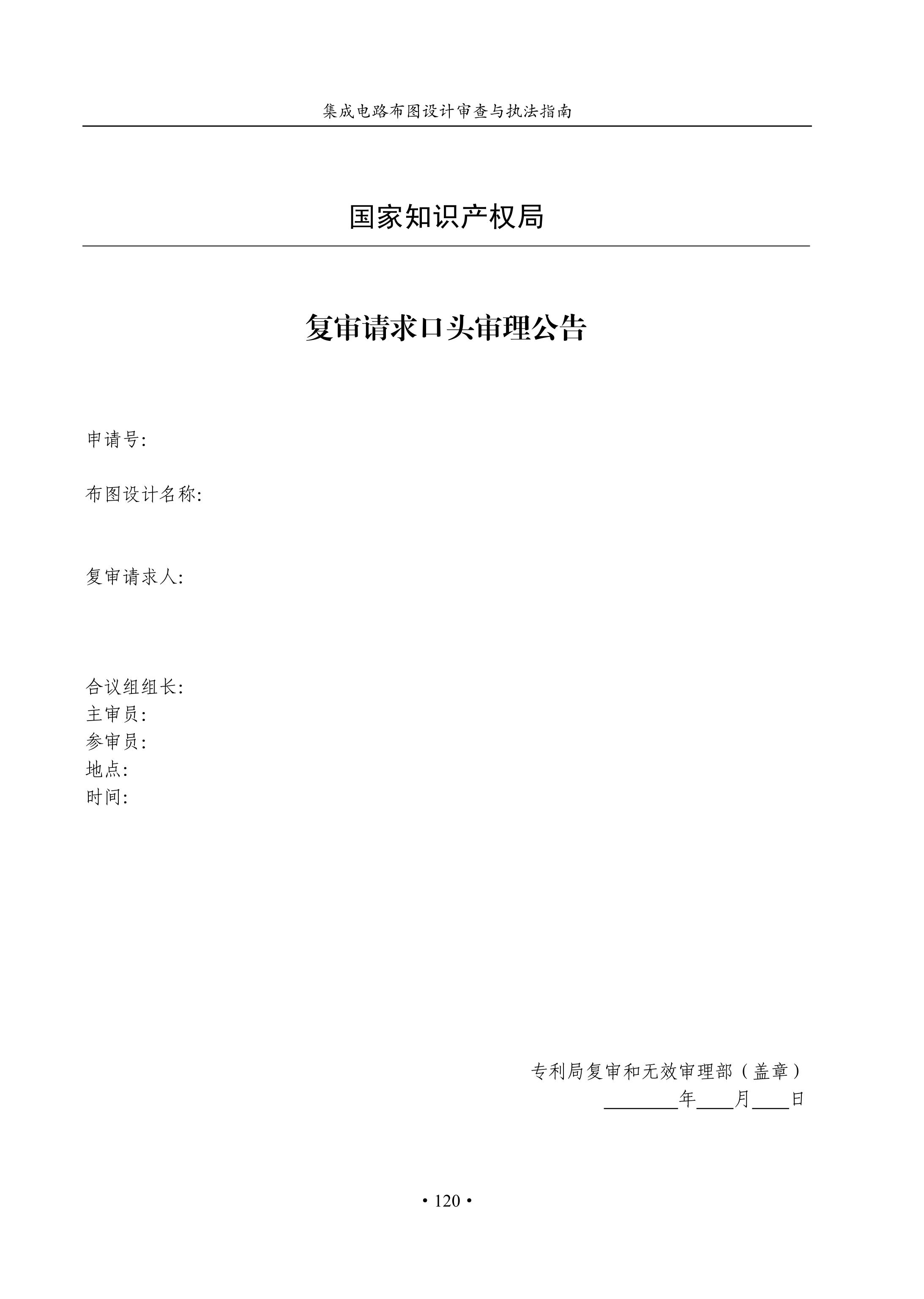 国知局：《集成电路布图设计审查与执法指南（试行）》全文发布！