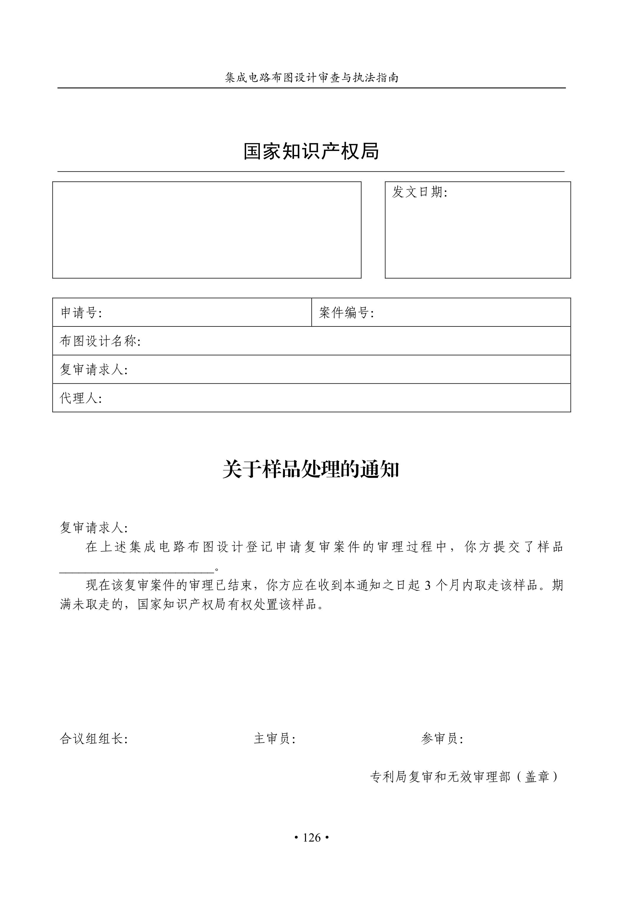 国知局：《集成电路布图设计审查与执法指南（试行）》全文发布！