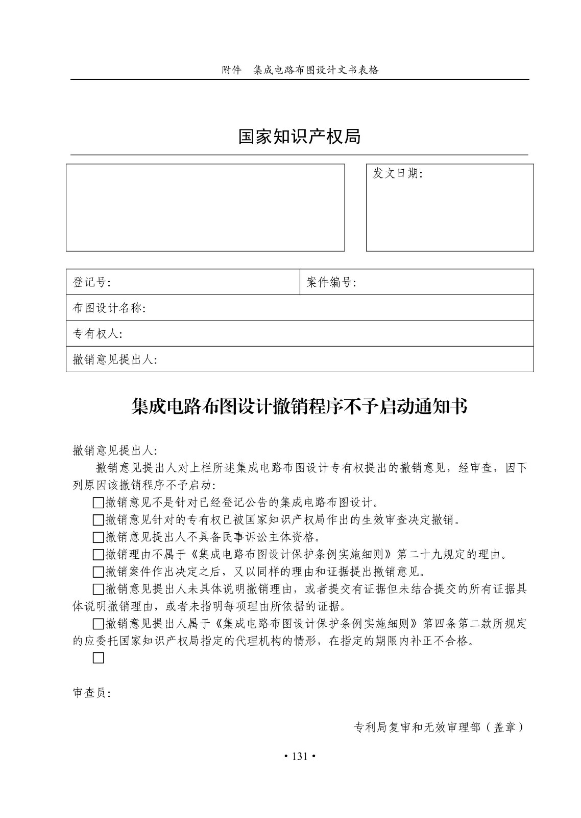 国知局：《集成电路布图设计审查与执法指南（试行）》全文发布！