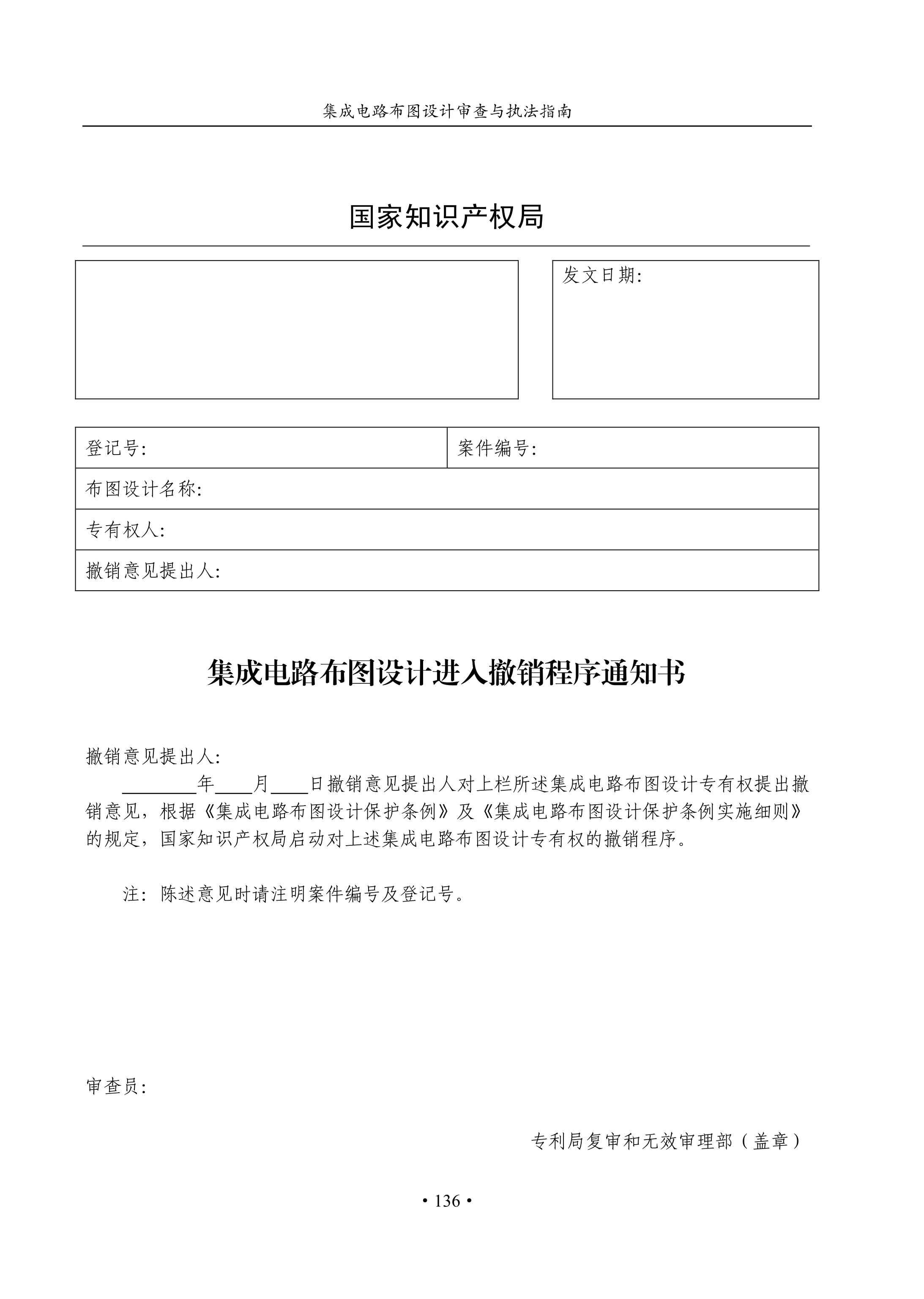 国知局：《集成电路布图设计审查与执法指南（试行）》全文发布！