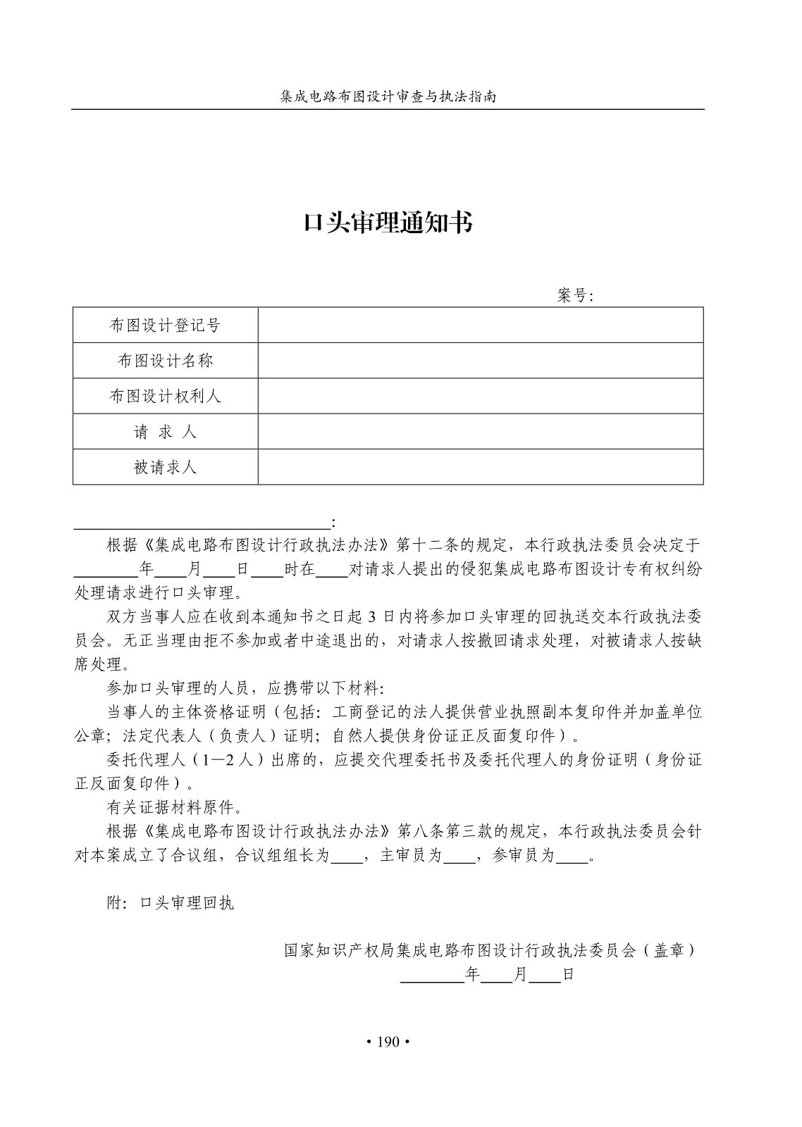 国知局：《集成电路布图设计审查与执法指南（试行）》全文发布！