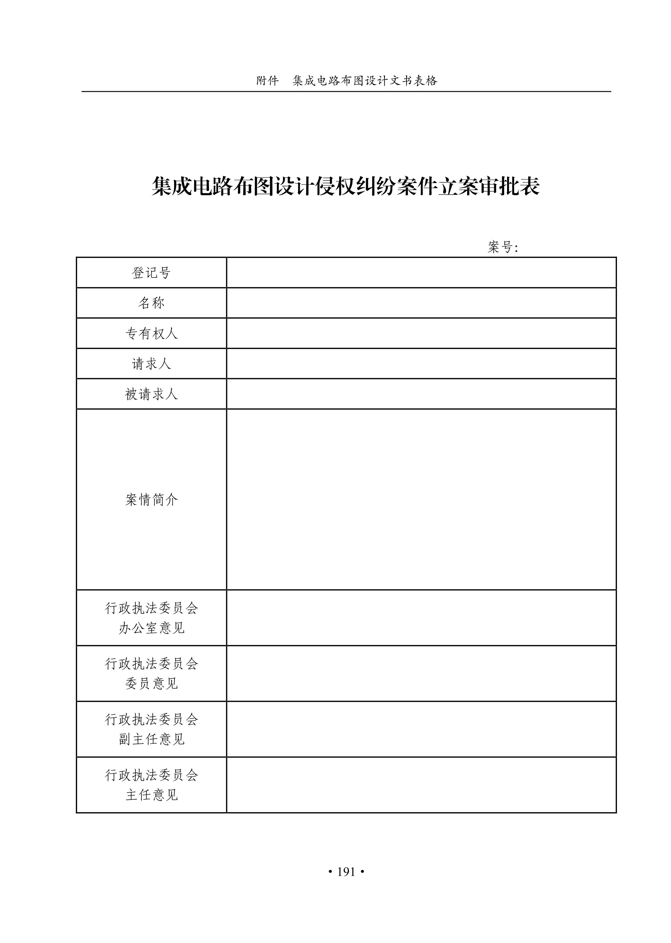 国知局：《集成电路布图设计审查与执法指南（试行）》全文发布！