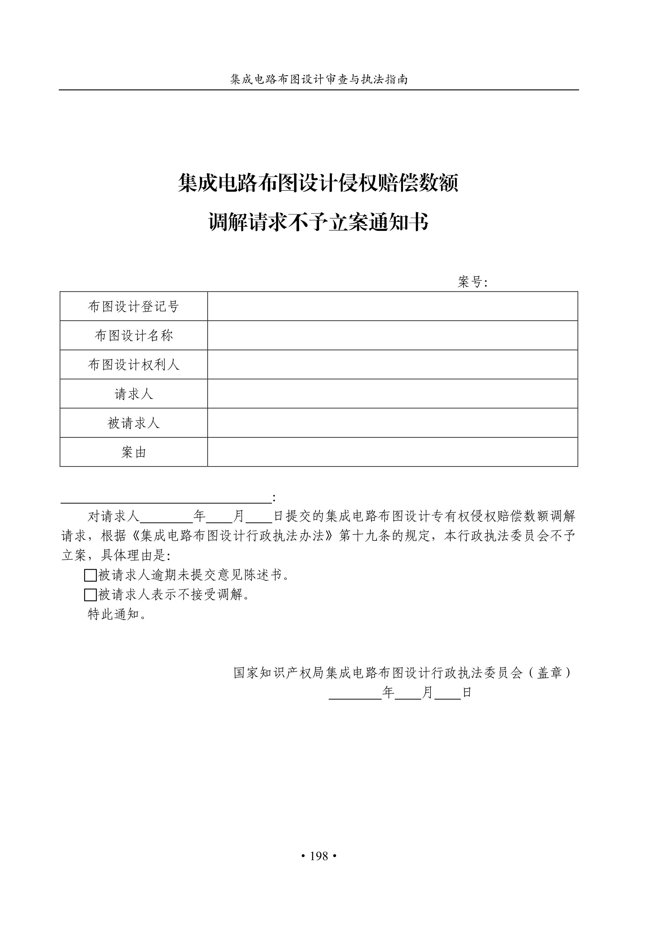 国知局：《集成电路布图设计审查与执法指南（试行）》全文发布！