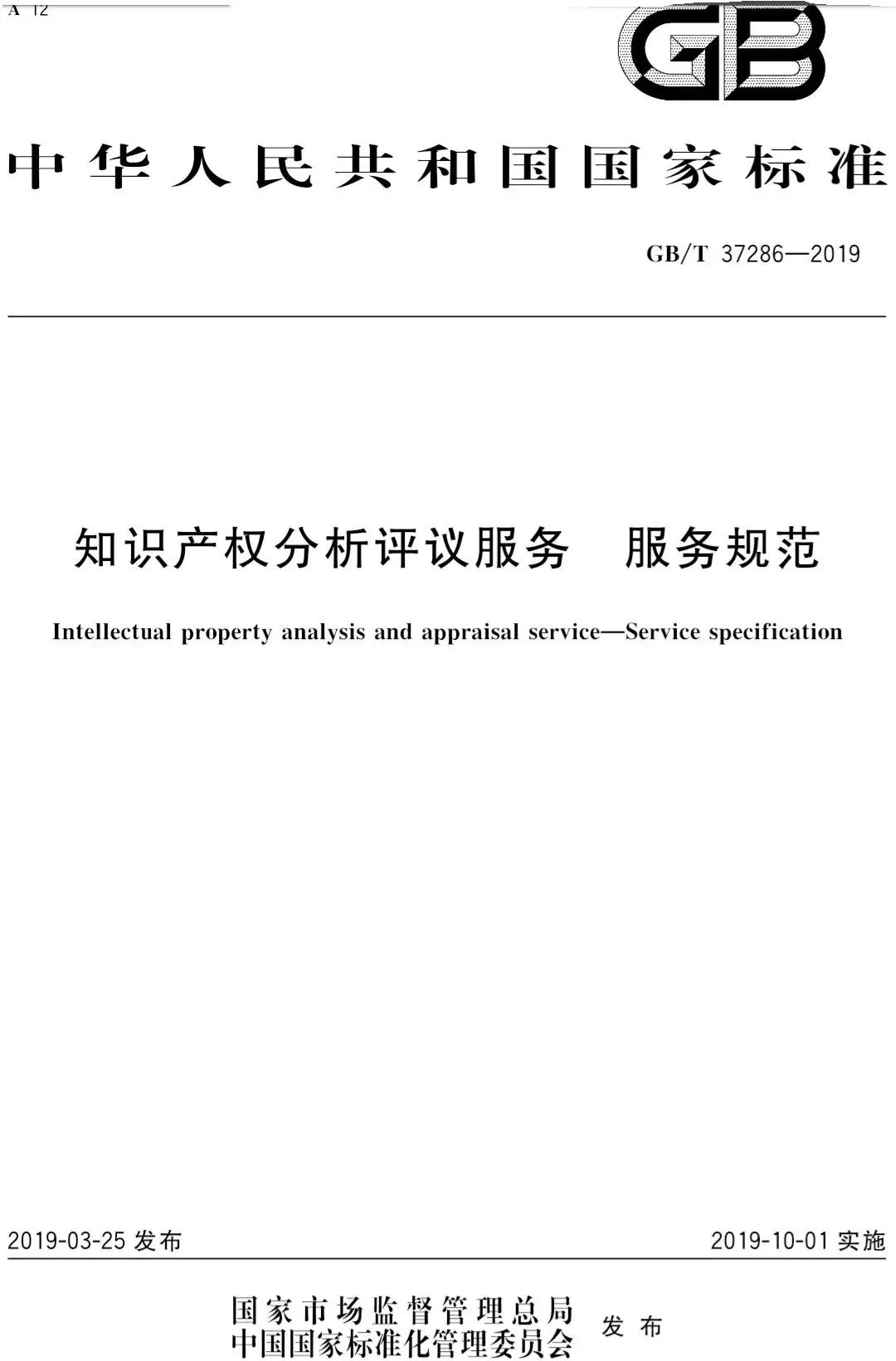 国家标准！《知识产权分析评议服务服务规范》发布！2019.10.1施行
