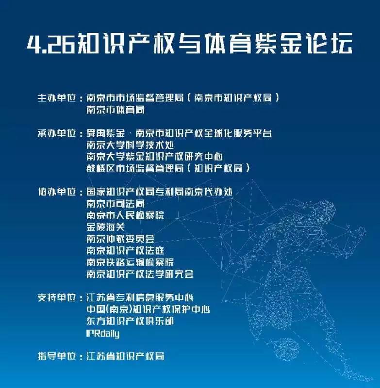 4.26知识产权与体育紫金论坛 暨首届舜禹紫金杯知识产权精英足球赛