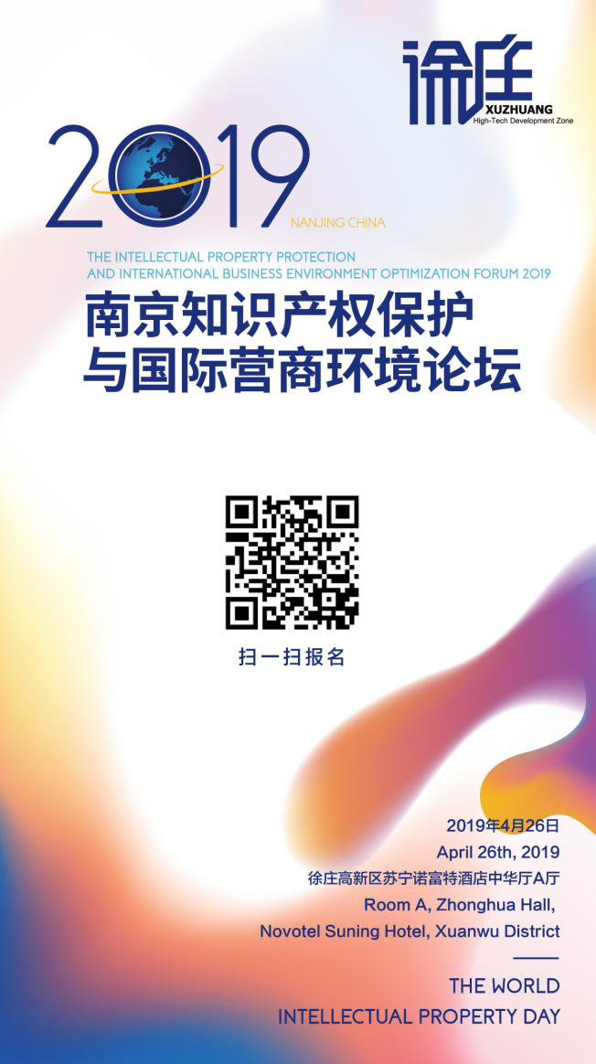 报名！2019年南京知识产权保护与国际营商论坛