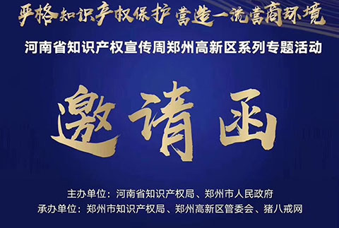 河南省知识产权宣传周郑州高新区系列专题活动