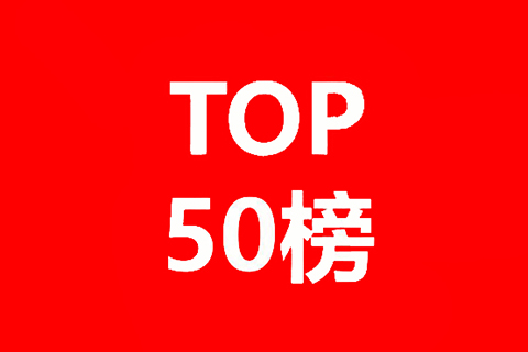 50位企业评审名单公布！中国优秀知识产权律师TOP50即将出炉