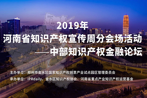 邀你报名！2019中部知识产权金融论坛