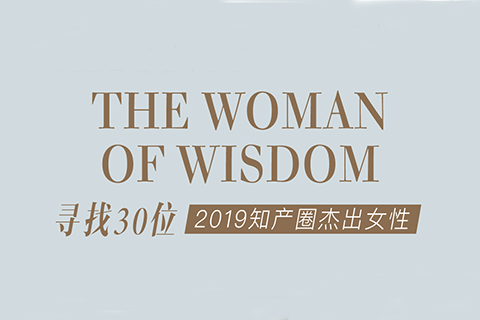 征集 | 2019 知产圈 30 位杰出女性：她智慧，她力量！