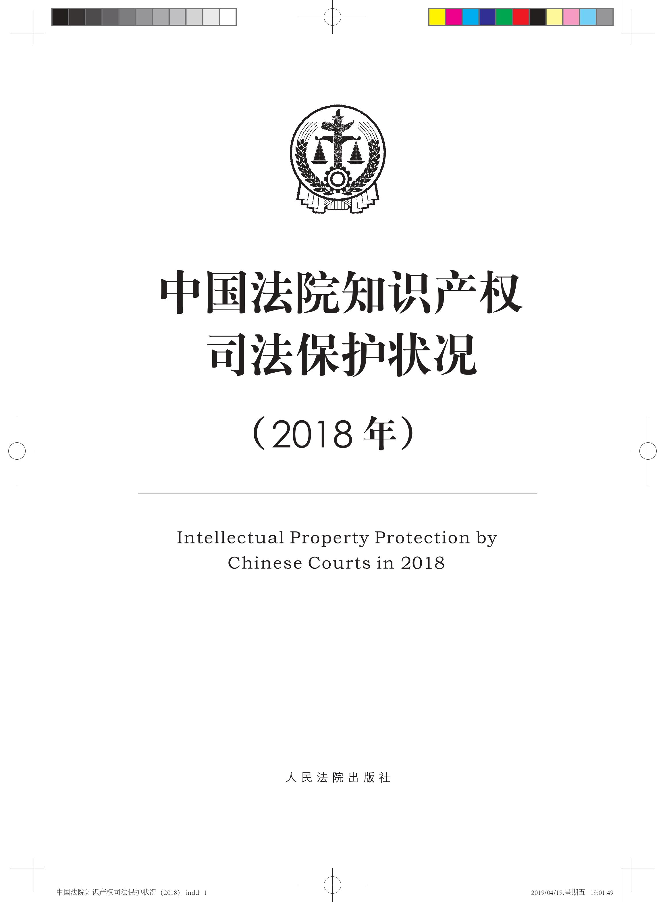 《中国法院知识产权司法保护状况（2018年）》白皮书全文