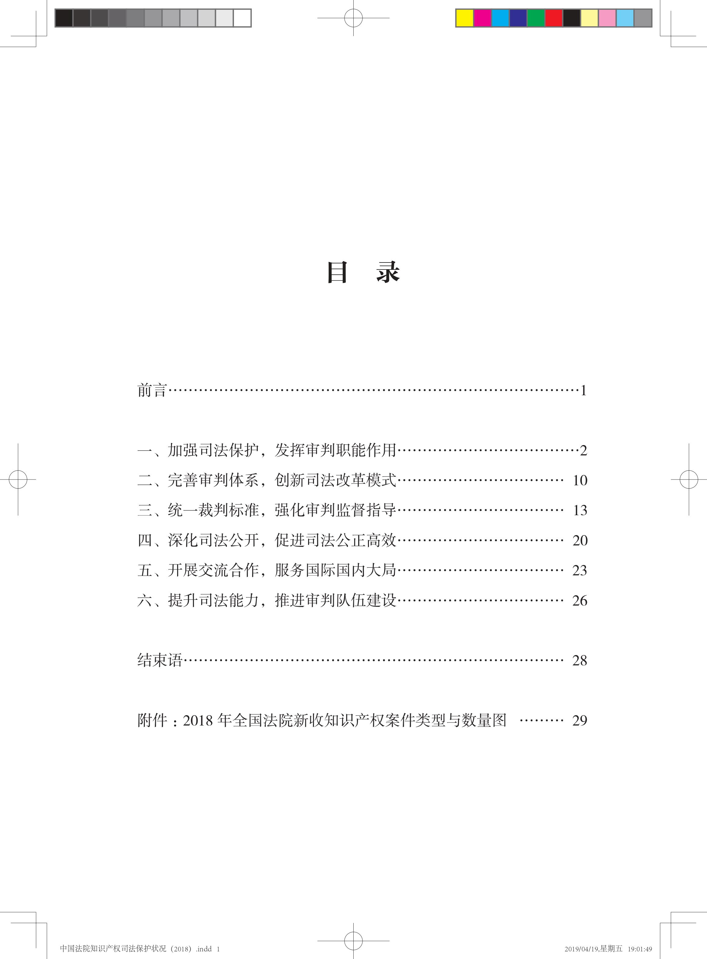 《中国法院知识产权司法保护状况（2018年）》白皮书全文