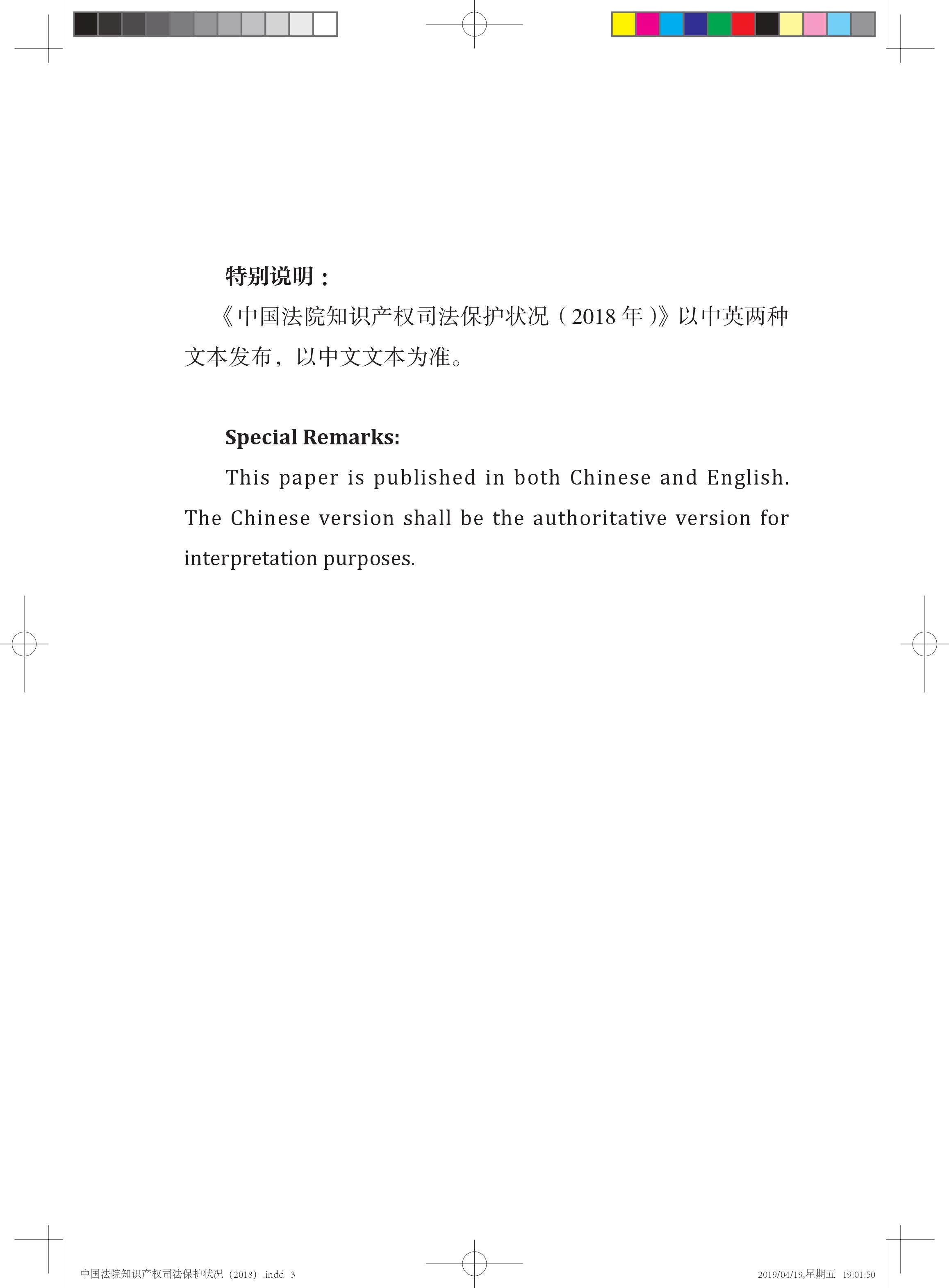 《中国法院知识产权司法保护状况（2018年）》白皮书全文