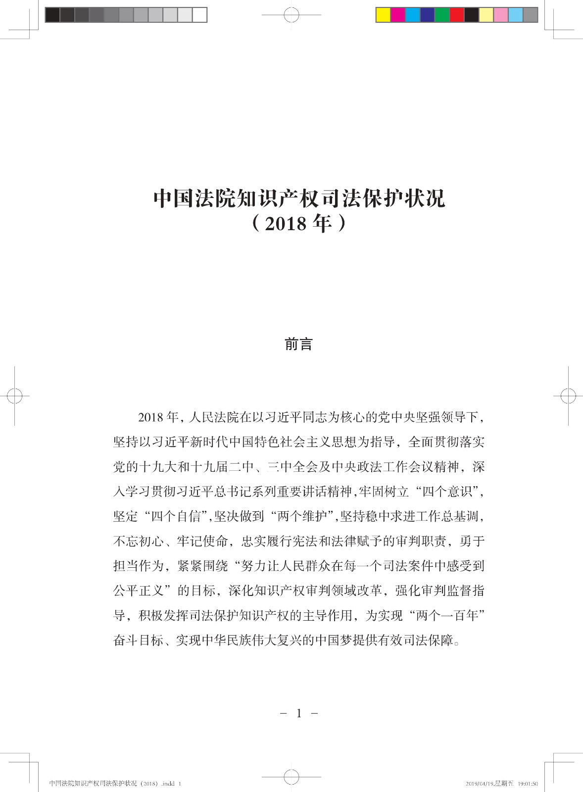 《中国法院知识产权司法保护状况（2018年）》白皮书全文