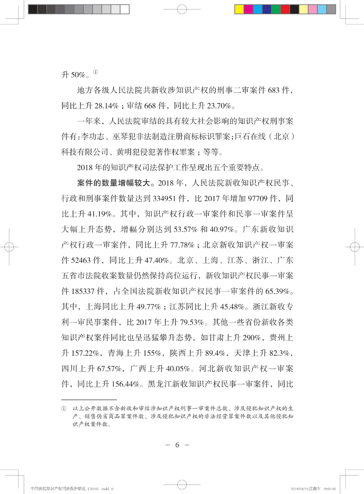 《中国法院知识产权司法保护状况（2018年）》白皮书全文