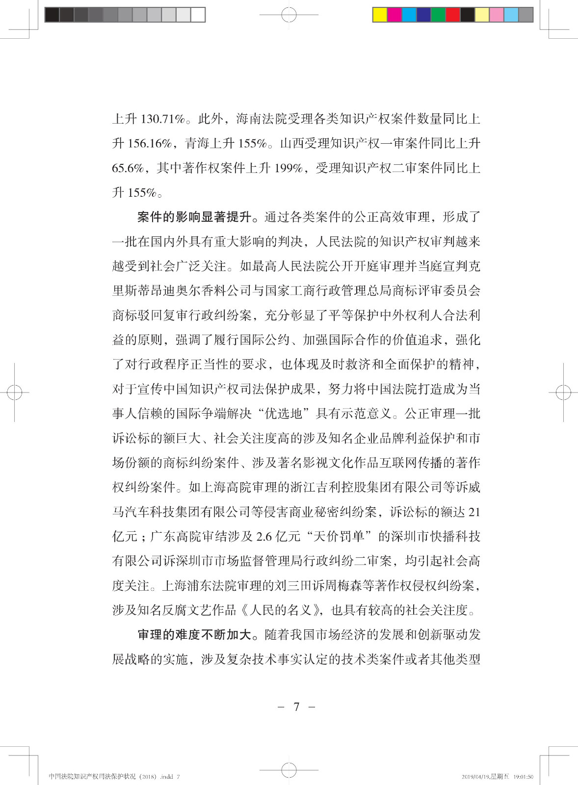 《中国法院知识产权司法保护状况（2018年）》白皮书全文