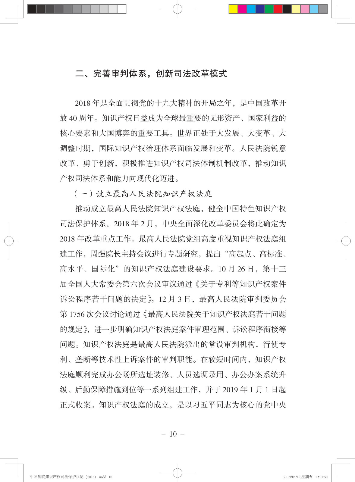 《中国法院知识产权司法保护状况（2018年）》白皮书全文