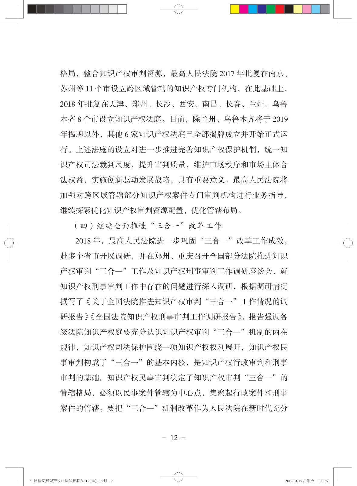 《中国法院知识产权司法保护状况（2018年）》白皮书全文