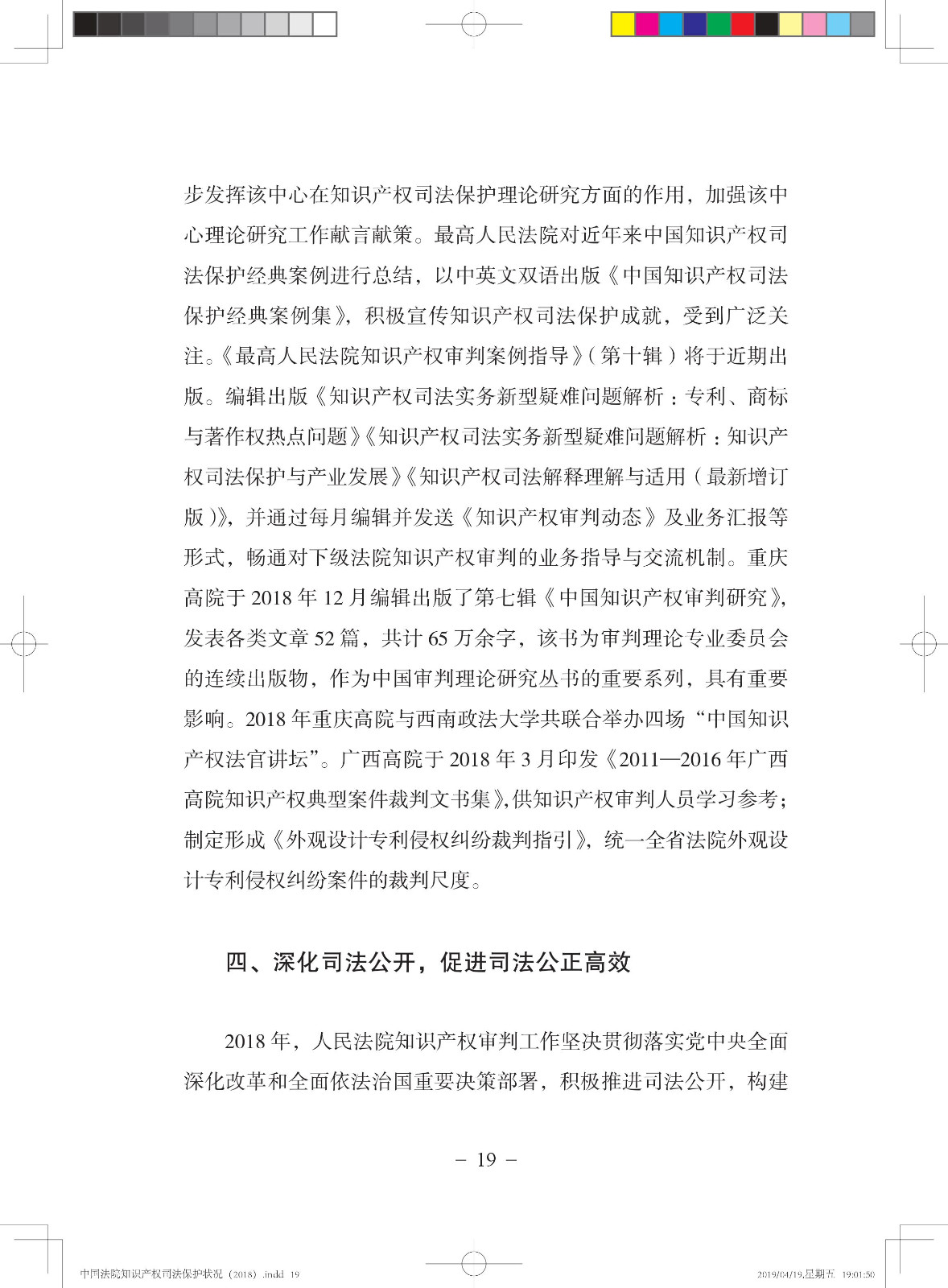 《中国法院知识产权司法保护状况（2018年）》白皮书全文