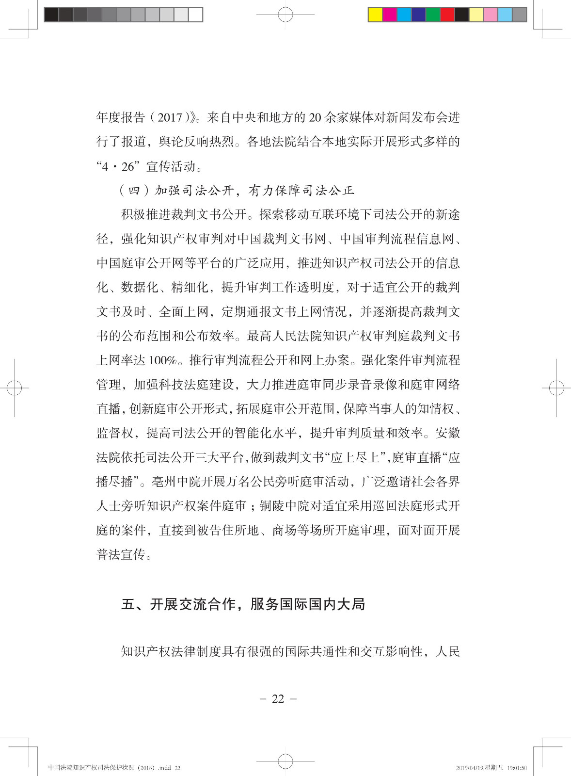 《中国法院知识产权司法保护状况（2018年）》白皮书全文