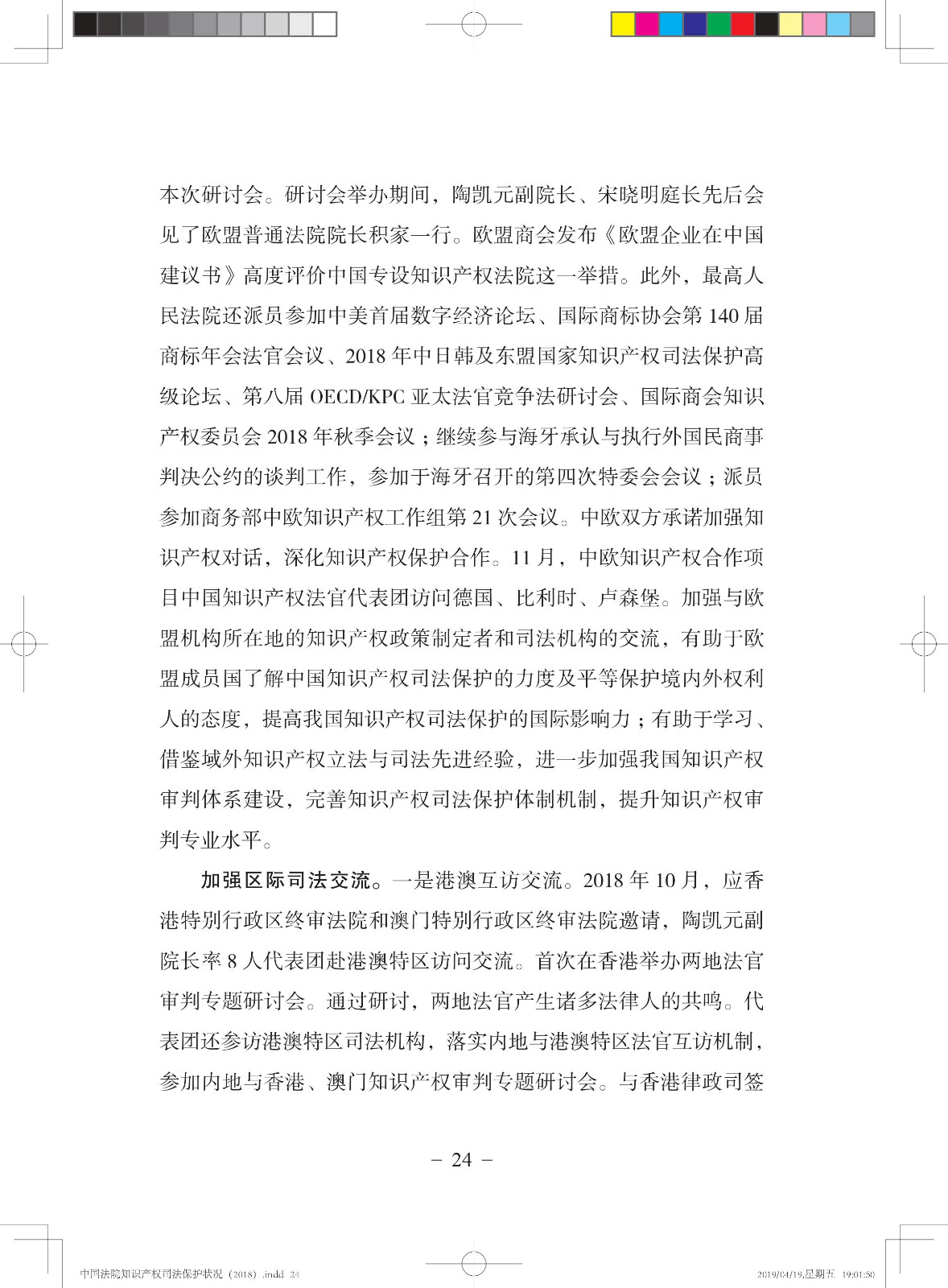 《中国法院知识产权司法保护状况（2018年）》白皮书全文